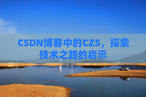 CSDN博客中的CZS，探索技术之路的启示